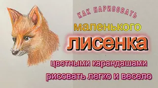 Маленький лисенок, как нарисовать цветными карандашами.