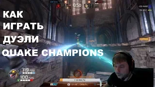 Как играть дуэль в QC – c58*BASE Quake Champions (18+)