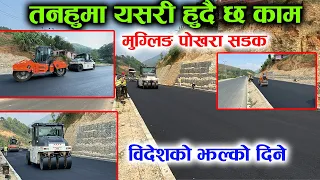मुग्लिङ–पोखरा सडक |  Pokhara To Kathmandu Highway | Mugling Pokhara Road Project Latest Video Update