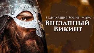 Величайшие воины мира. Викинги