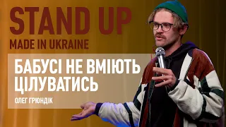 Стендап l Олег Грюндік. Про Закарпаття, поцілунки бабусі і божевільний душ.