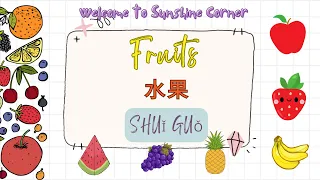 Learn Fruits Names in mandarin Chinese for Toddlers, Kids and Beginner  水果, Basic mandarin Chinese