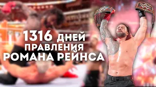 1316 ДНЕЙ ПРАВЛЕНИЯ РОМАНА РЕЙНСА