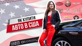 Як купити машину в США | Де шукати авто, ціни, страховка, процедура покупки автомобіля