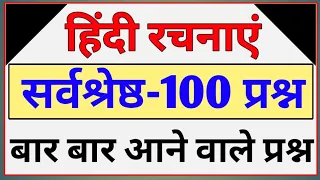 हिंदी रचनाएं 100 प्रश्न | Hindi रचनाएं हिन्दी साहित्य 100 प्रश्न | hindi test live