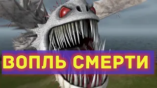 ВОПЛЬ СМЕРТИ