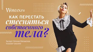 Как перестать стесняться тела - отвечает психолог-сексолог