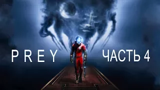 Прохождение Prey 2017 — Часть 4: Январь