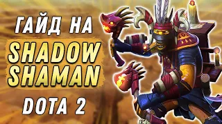 Подробный Гайд На SHADOW SHAMAN | Dota 2