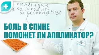 Боль в спине помогают ли аппликаторы?