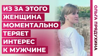 Из-за этого женщина моментально теряет интерес к мужчине