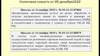 09122019 Налоговая новость о ЕНВД при продаже камня и воды / taxation on the sale of stone and water