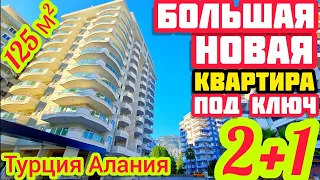 ОГРОМНАЯ НОВАЯ 2+1 КВАРТИРА в Алании ПОД КЛЮЧ недвижимость в Турции на море