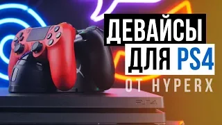 ДЕВАЙСЫ ДЛЯ ТВОЕЙ PS4 ОТ HYPERX