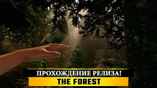 🏹 THE FOREST - ПРОХОЖДЕНИЕ РЕЛИЗА! 🌳