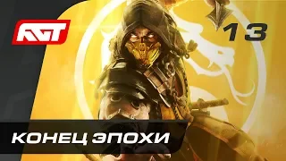 Прохождение Mortal Kombat 11 — Часть 13: Конец эпохи (Лю Кан) [ФИНАЛ]