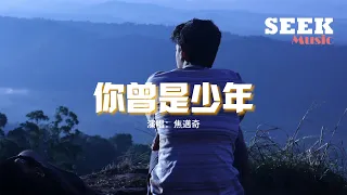 焦邁奇 - 你曾是少年『許多年前 你曾是個樸素的少年，愛上一個人 就不怕付出自己一生。』【動態歌詞MV】