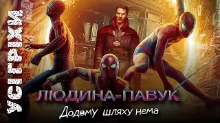 Усі кіногріхи Людина павук: шляху додому нема (огляд українською)