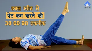 डबल स्पीड से पेट कम करने की 30 60 90 तकनीक | 30-60-90 घटाए Belly Fat |