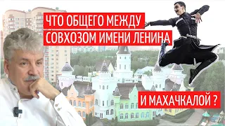 Что общего между Совхозом имени Ленина и Махачкалой?