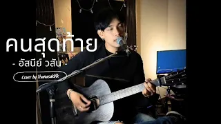 คนสุดท้าย - อัสนี วสันต์  [Cover By Top]