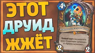 ✨ ЭТОТ ДРУИД ЛОМАЕТ МЕТУ! | Хайлендер Друид | Hearthstone - Ярмарка Безумия