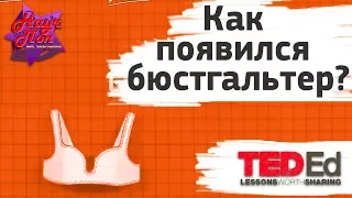 👙 Как появился бюстгальтер? [ ted ed на русском ]