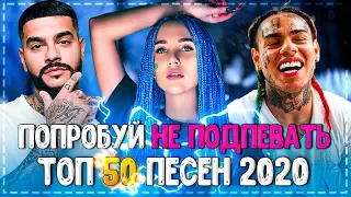 ПОПРОБУЙ НЕ ПОДПЕВАТЬ ЧЕЛЛЕНДЖ! | ХИТЫ 2020 | ТОП 50 ПЕСЕН!❤️