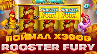 ПОЙМАЛ X3000 В ROOSTER FURY ЗАНОСЫ НЕДЕЛИ СЮДА ПЕТУХИ ВЫДАЛИ БАЗУ