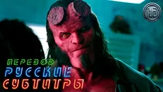 Фильм «Хеллбой» — Русский трейлер [Субтитры, 2019]