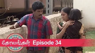 Kolangal Episode 34, 03/01/2019 #VikatanPrimeTime