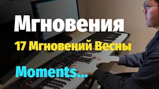 Мгновения (17 Мгновений Весны) - Таривердиев - Пианино, Ноты / 17 Moments of Spring - Piano Cover