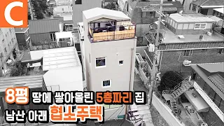 다섯번의 전세를 지나, 8평 땅에 쌓아올린 내 집 마련의 꿈 ‘후암동 협소주택’