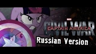 Первый мститель: Противостояние  (ПОНИ ВЕРСИЯ) / Captain Equestria: Civil War - Trailer [60FPS]