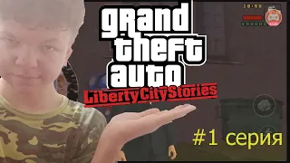 gta liberty city stories прохождение 1 часть и первые впечатления