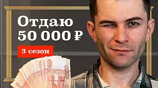 Отдаю 50 000 руб. Что будет в 3 сезоне «100 Бизнес Идей Рокфеллера»?