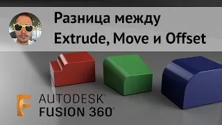 Разница между Extrude Offset Move во #Fusion360