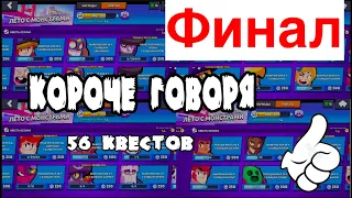 КОРОЧЕ ГОВОРЯ, 56 квестов ФИНАЛ! | Brawl Stars