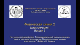 Физическая химия 2 Электрохимия — Лекция 3 — Межионное взаимодействие, Теория Дебая-Хюккеля (начало)