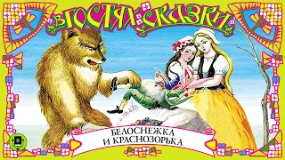 БЕЛОСНЕЖКА И КРАСНОЗОРЬКА. Аудиокнига для детей. Читает Елена Соловьева