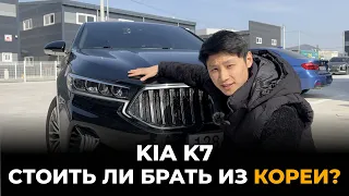 ПОЛНЫЙ ОБЗОР KIA K7  | СТОИТ ЛИ БРАТЬ KIA K7 ИЗ КОРЕИ? | ЦЕНА - КАЧЕСТВО!