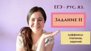 ЕГЭ - русский язык. Задание 11 - 3. Суффиксы глаголов и наречий