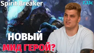 Iceberg - Spirit Breaker Mid: БЕШЕНЫЙ БЫК /mid 10k mmr