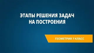 Этапы решения задач на построения