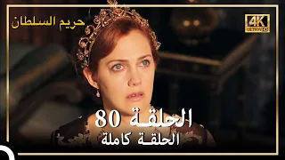 (4K) حريم السلطان - الحلقة 80