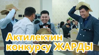 Актилек ТОЙДО жигиттердин башын айлантты го КОНКУРС ОТО СОНУН БОЛДУ