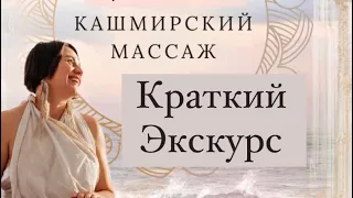 Краткий Экскурс в обучение Кашмирского массажа