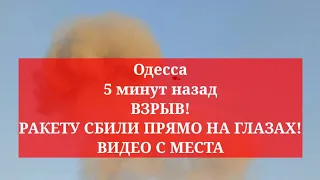 Одесса 5 минут назад. ВЗРЫВ! РАКЕТУ СБИЛИ ПРЯМО НА ГЛАЗАХ! ВИДЕО С МЕСТА