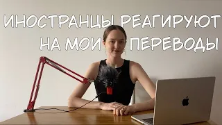 ИНОСТРАНЦЫ РЕАГИРУЮТ НА МОИ ПЕРЕВОДЫ ПЕСЕН (включите субтитры!)