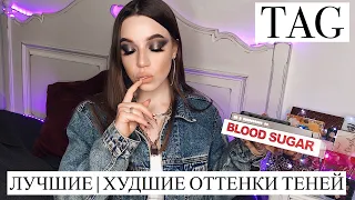 TAG ЛУЧШИЕ | ХУДШИЕ ОТТЕНКИ ТЕНЕЙ || МОЯ КОЛЛЕКЦИЯ ||ПАЛЕТКИ ТЕНЕЙ || ТЕГ